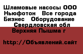 Шламовые насосы ООО Ньюфотон - Все города Бизнес » Оборудование   . Свердловская обл.,Верхняя Пышма г.